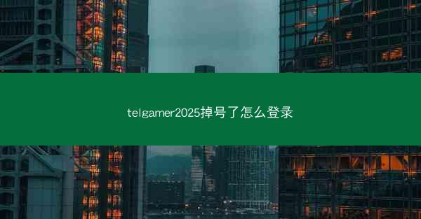 telgamer2025掉号了怎么登录