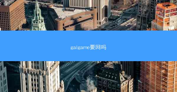 galgame要网吗