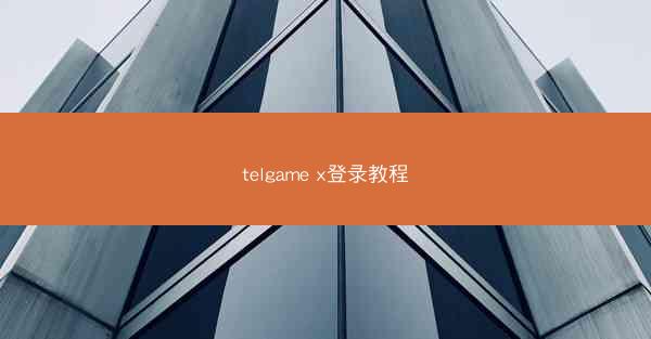 telgame x登录教程
