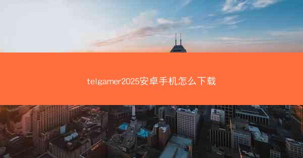 telgamer2025安卓手机怎么下载