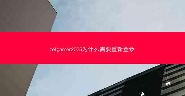 telgamer2025为什么需要重新登录