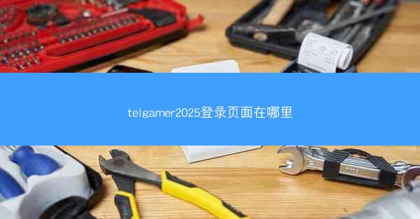 telgamer2025登录页面在哪里