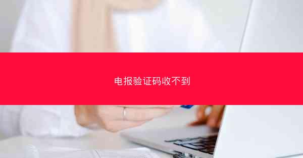 电报验证码收不到