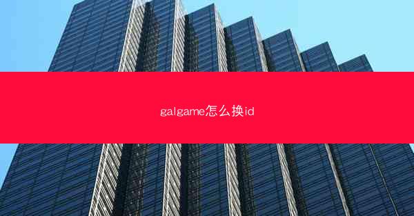 galgame怎么换id