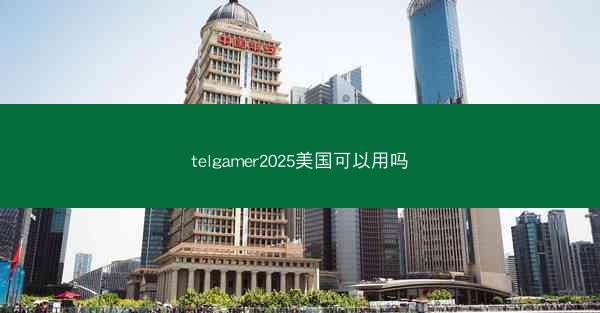 telgamer2025美国可以用吗