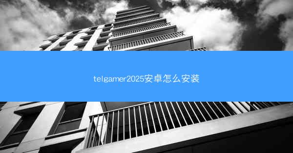 telgamer2025安卓怎么安装