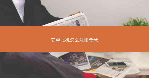 安卓飞机怎么注册登录