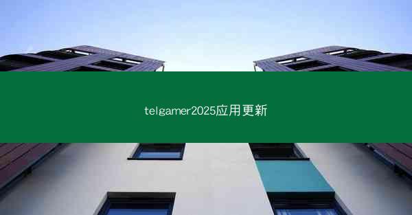 telgamer2025应用更新