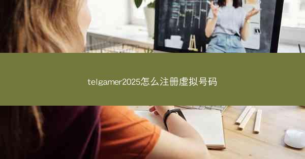 telgamer2025怎么注册虚拟号码