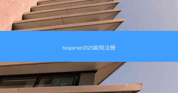 telgamer2025如何注册