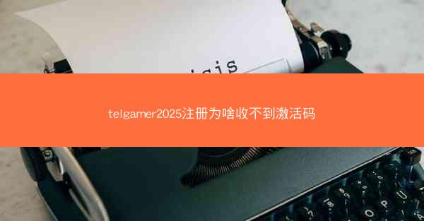 telgamer2025注册为啥收不到激活码