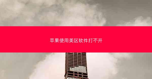 苹果使用美区软件打不开