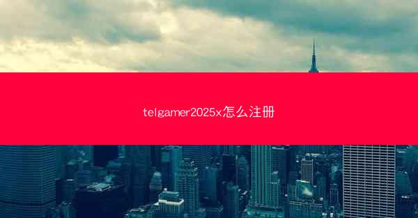 telgamer2025x怎么注册