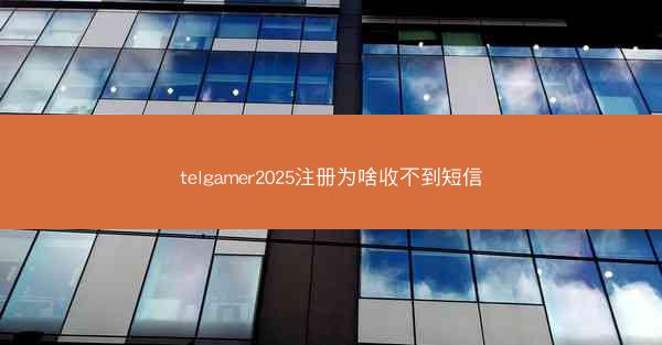 telgamer2025注册为啥收不到短信