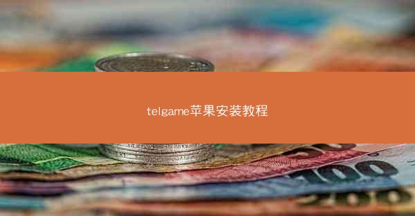 telgame苹果安装教程