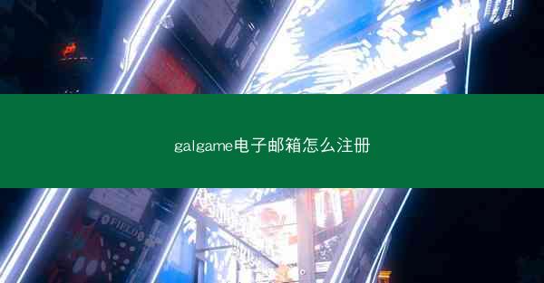 galgame电子邮箱怎么注册