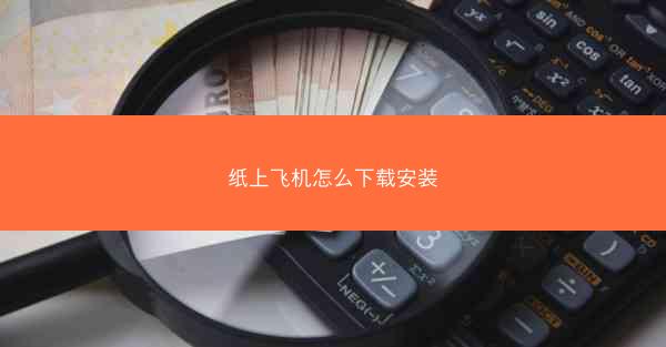 纸上飞机怎么下载安装