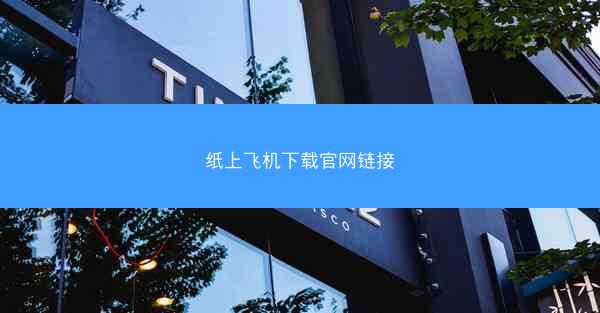 纸上飞机下载官网链接