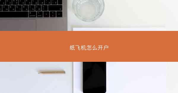 纸飞机怎么开户
