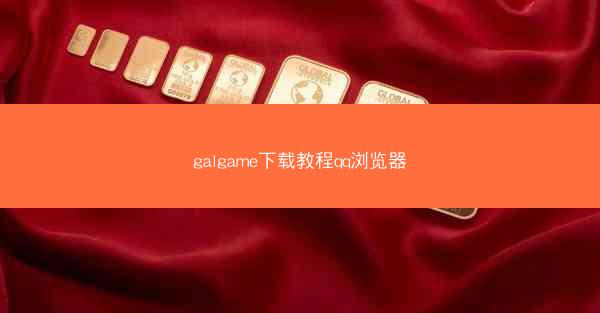galgame下载教程qq浏览器
