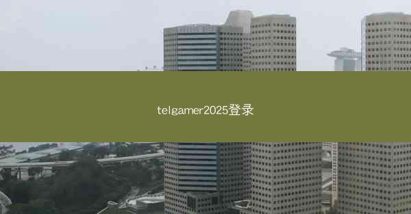 telgamer2025登录