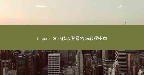 telgamer2025修改登录密码教程安卓