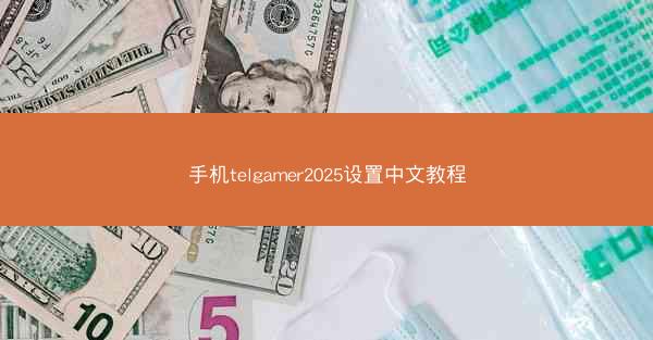手机telgamer2025设置中文教程