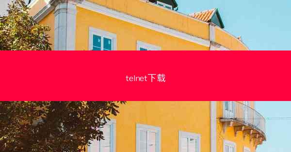 telnet下载