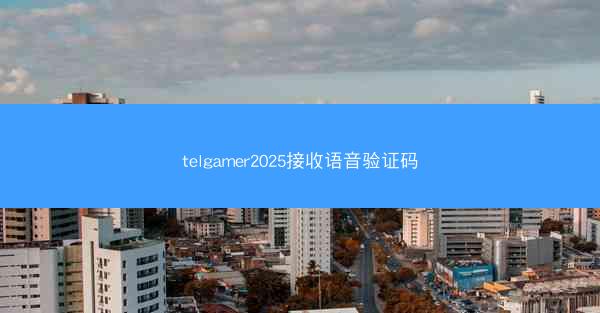 telgamer2025接收语音验证码
