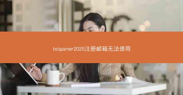 telgamer2025注册邮箱无法使用