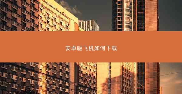 安卓版飞机如何下载