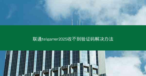 联通telgamer2025收不到验证码解决办法