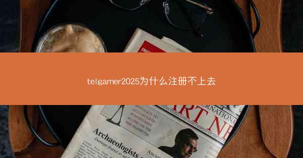 telgamer2025为什么注册不上去