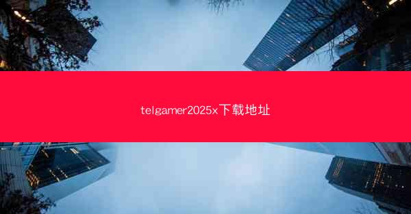 telgamer2025x下载地址