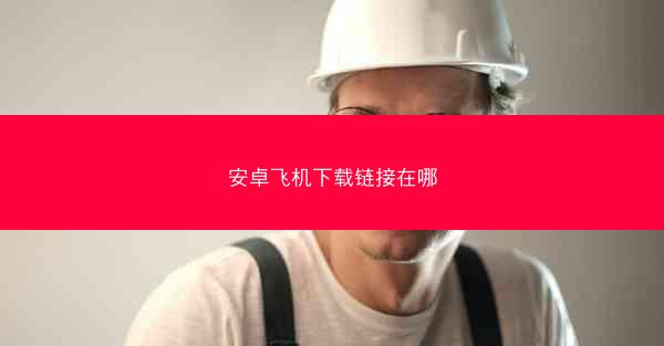 安卓飞机下载链接在哪