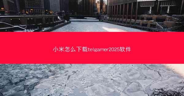 小米怎么下载telgamer2025软件