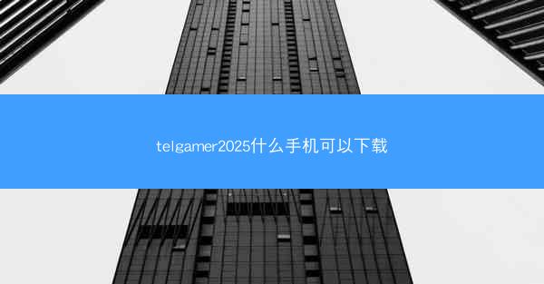telgamer2025什么手机可以下载