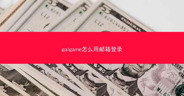 galgame怎么用邮箱登录