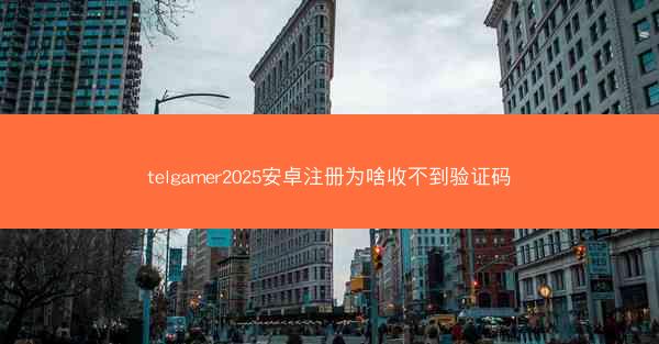 telgamer2025安卓注册为啥收不到验证码