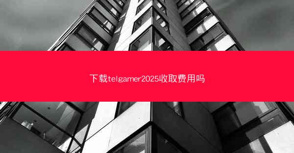 下载telgamer2025收取费用吗