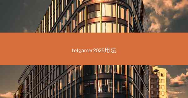 telgamer2025用法