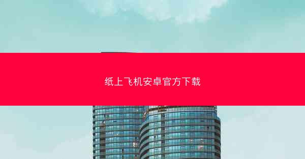纸上飞机安卓官方下载