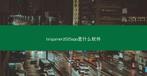 telgamer2025app是什么软件