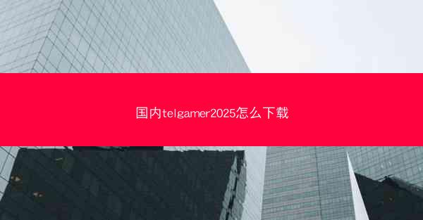 国内telgamer2025怎么下载