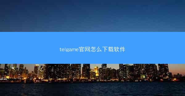 telgame官网怎么下载软件