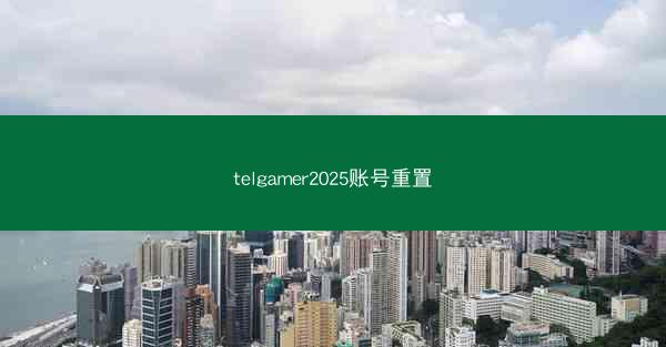 telgamer2025账号重置