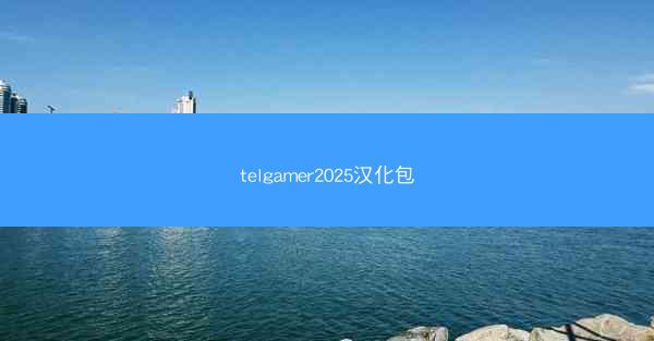telgamer2025汉化包
