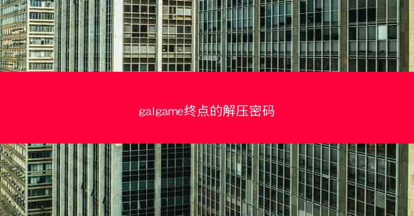 galgame终点的解压密码