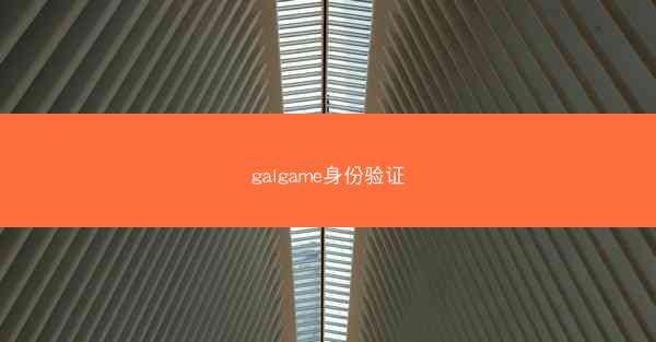 galgame身份验证