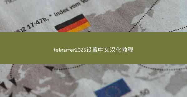 telgamer2025设置中文汉化教程